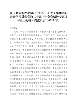 在国企党委理论学习中心组（扩大）集体学习会暨学习贯彻党的二十届三中全会精神专题读书班上的研讨交流发言（6725字）