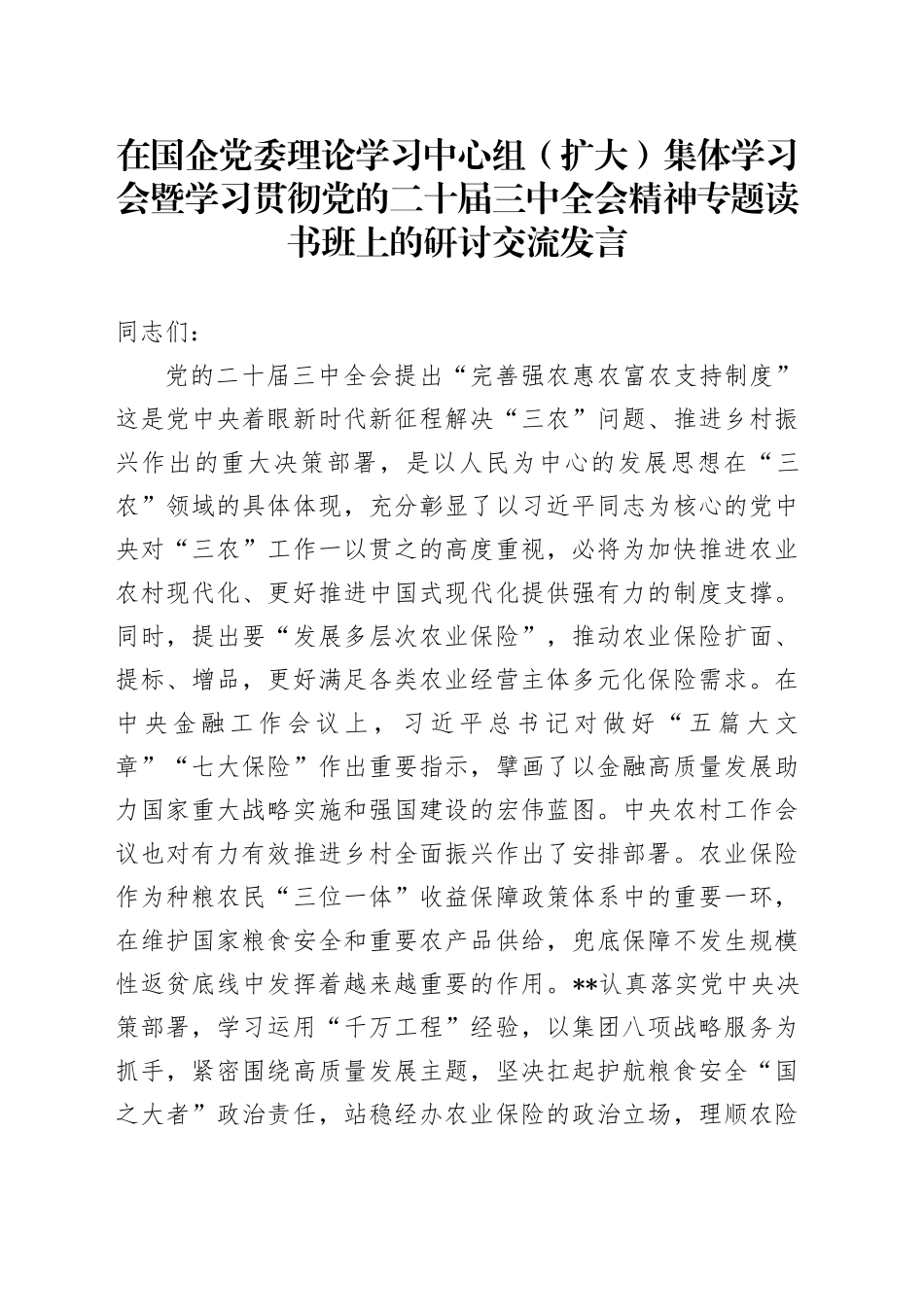 在国企党委理论学习中心组（扩大）集体学习会暨学习贯彻党的二十届三中全会精神专题读书班上的研讨交流发言_第1页