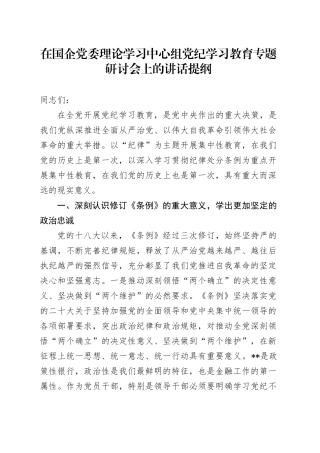 在国企党委理论学习中心组纪律教育培训专题研讨会上的讲话提纲