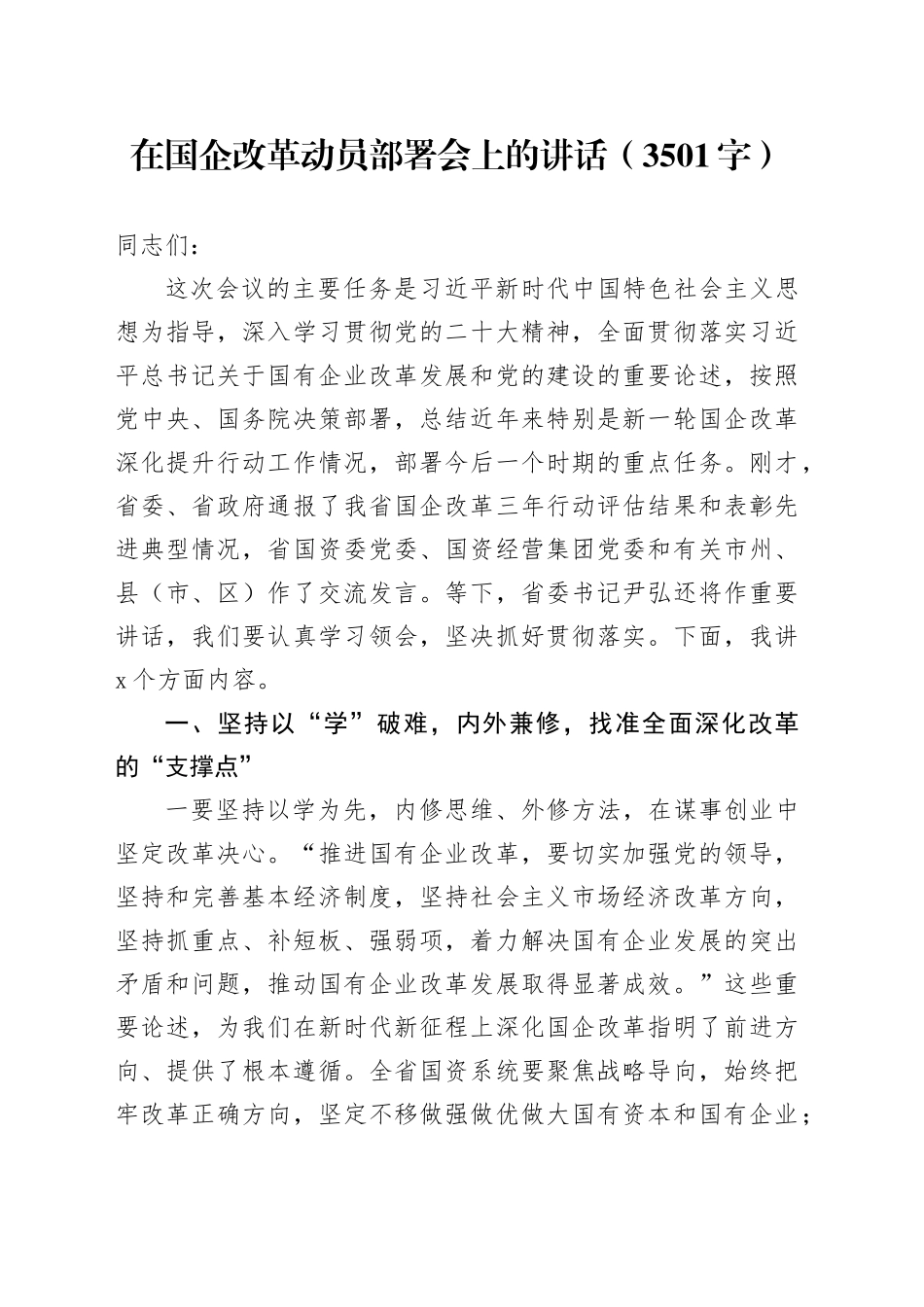 在国企改革动员部署会上的讲话（3501字）_第1页