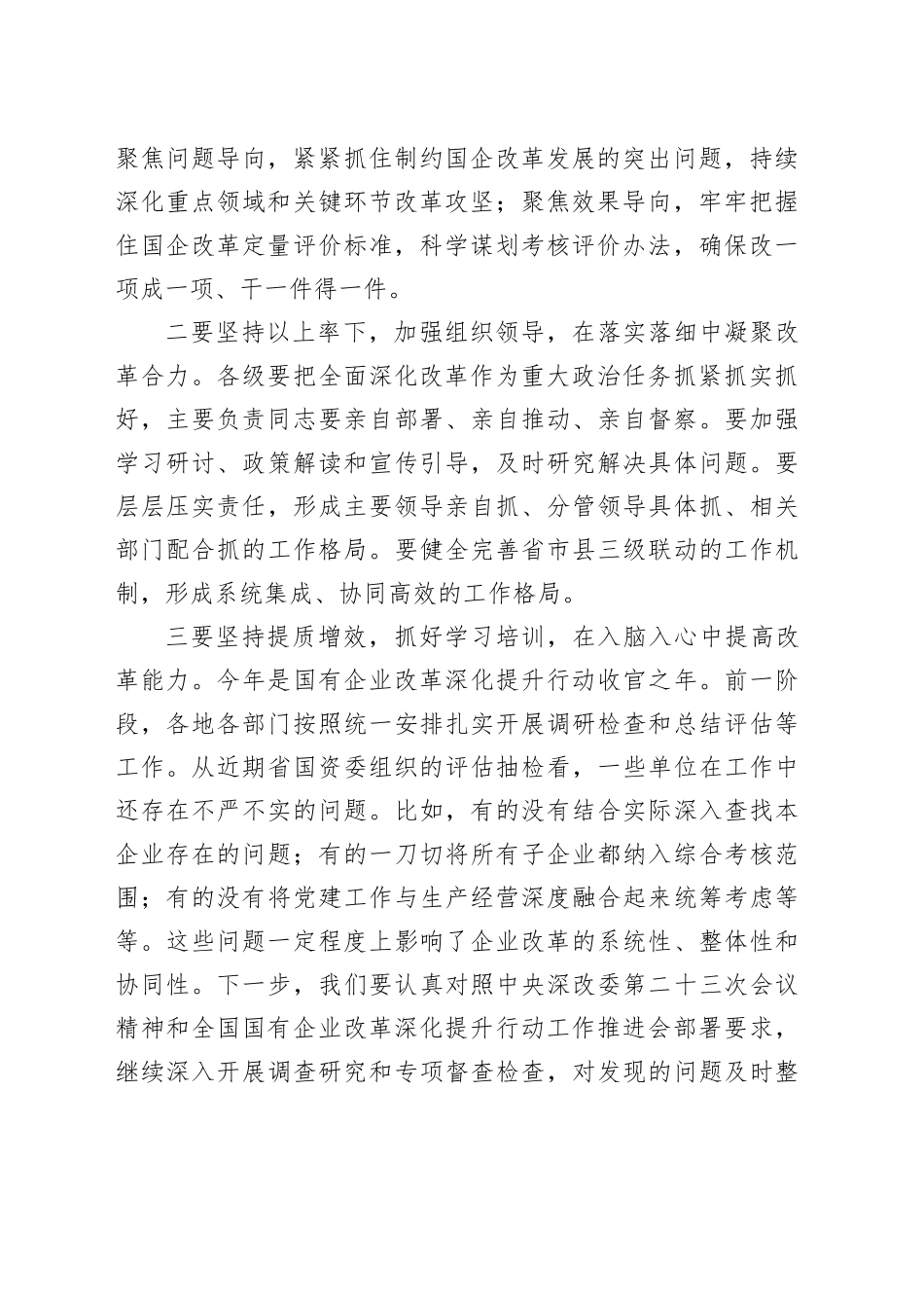 在国企改革动员部署会上的讲话（3501字）_第2页