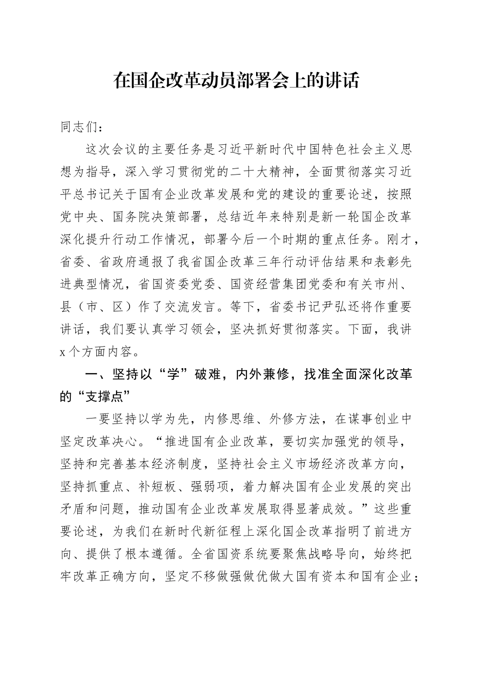 在国企改革动员部署会上的讲话_第1页