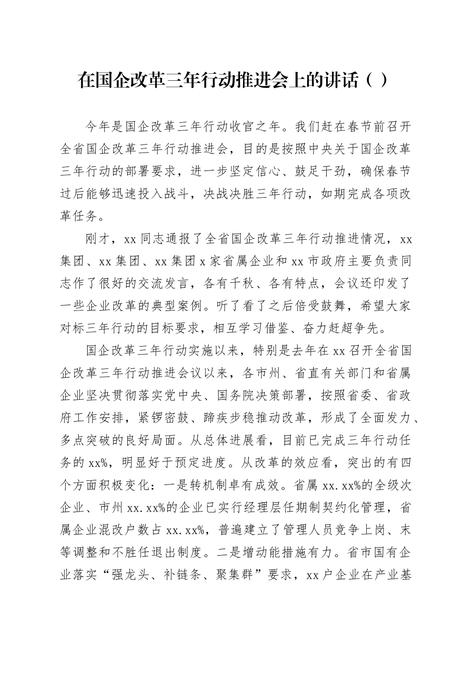 在国企改革三年行动推进会上的讲话（范文）_第1页