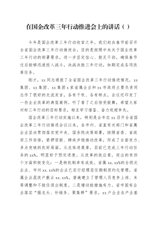 在国企改革三年行动推进会上的讲话（范文）