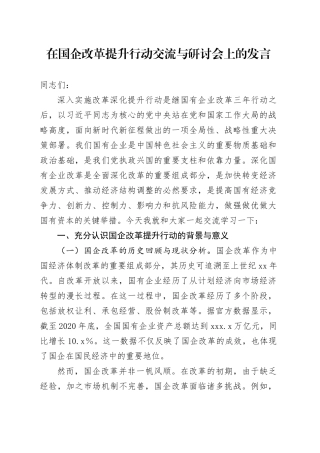 在国企改革提升行动交流与研讨会上的发言