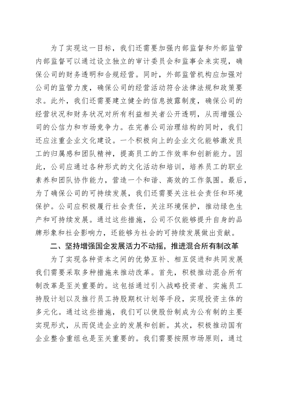 在国企改革专题研讨会上的发言_第2页