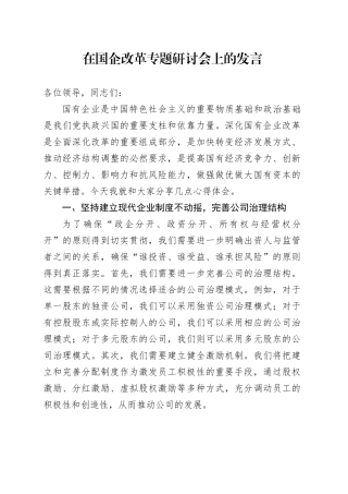 在国企改革专题研讨会上的发言