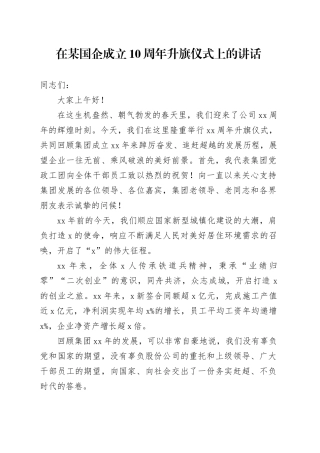 在国企公司成立10周年升旗仪式上的讲话