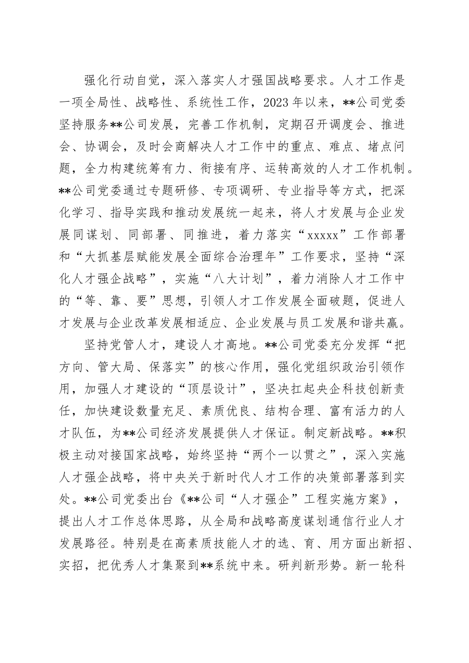 在国企公司党管人才工作专题推进会上的汇报发言_第2页