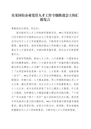 在国企公司党管人才工作专题推进会上的汇报发言