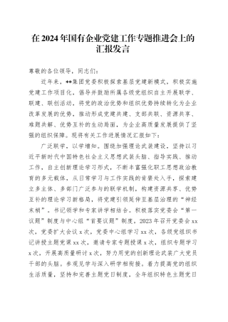 在国企公司党建工作专题推进会上的汇报发言（党建经验总结）