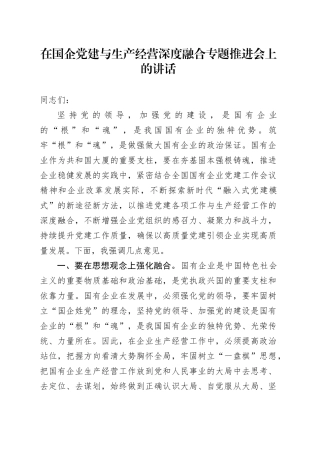 在国企公司党建与生产经营深度融合专题推进会上的讲话