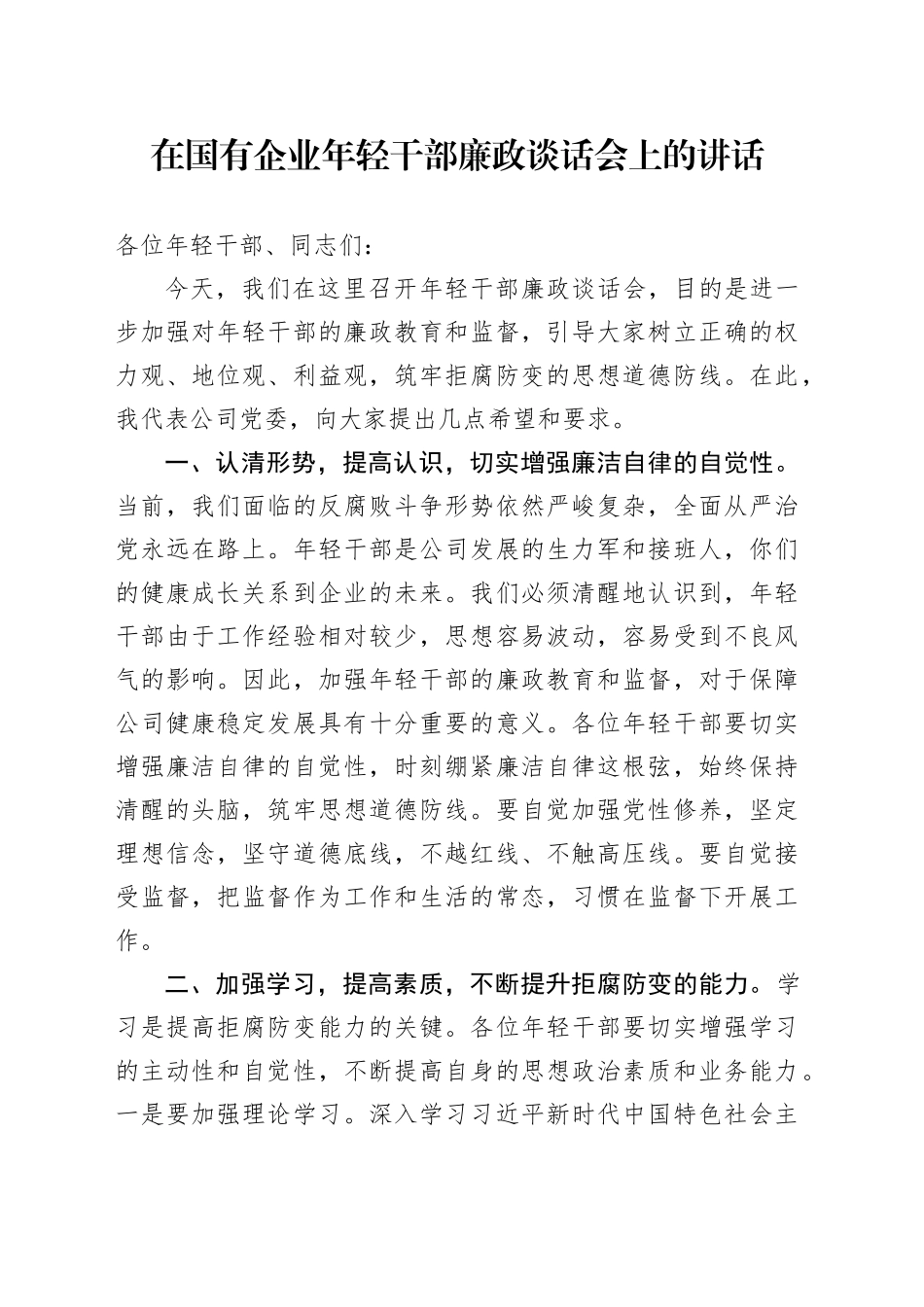 在国企公司年轻干部廉政谈话会上的讲话_第1页