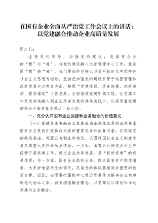 在国企公司全面从严治党工作会议上的讲话：以党建融合推动企业高质量发展
