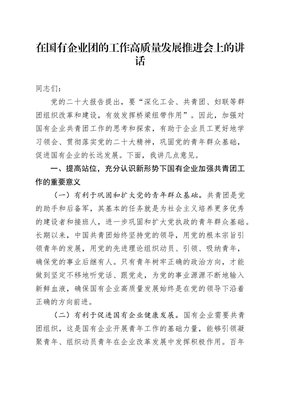 在国企公司团的工作高质量发展推进会上的讲话_第1页