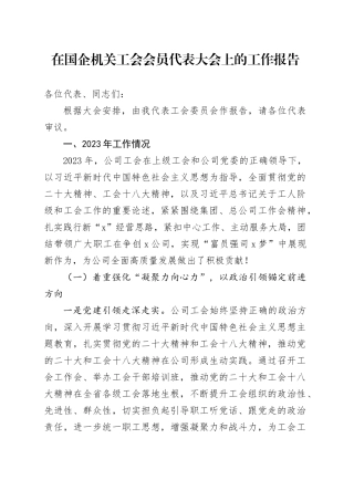 在国企机关工会会员代表大会上的工作报告