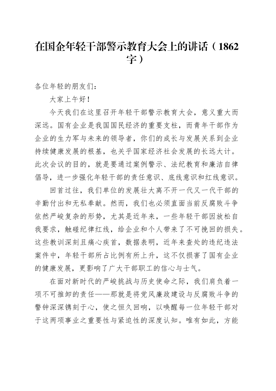 在国企年轻干部警示教育大会上的讲话_第1页