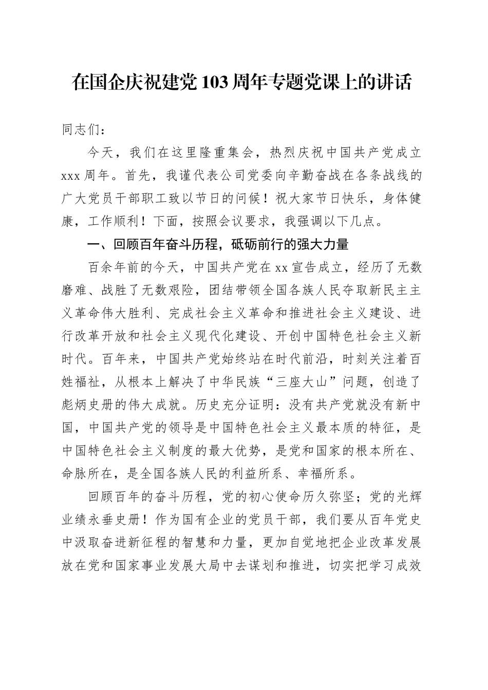 在国企庆祝建党103周年专题党课上的讲话_第1页
