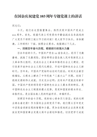 在国企庆祝建党103周年专题党课上的讲话