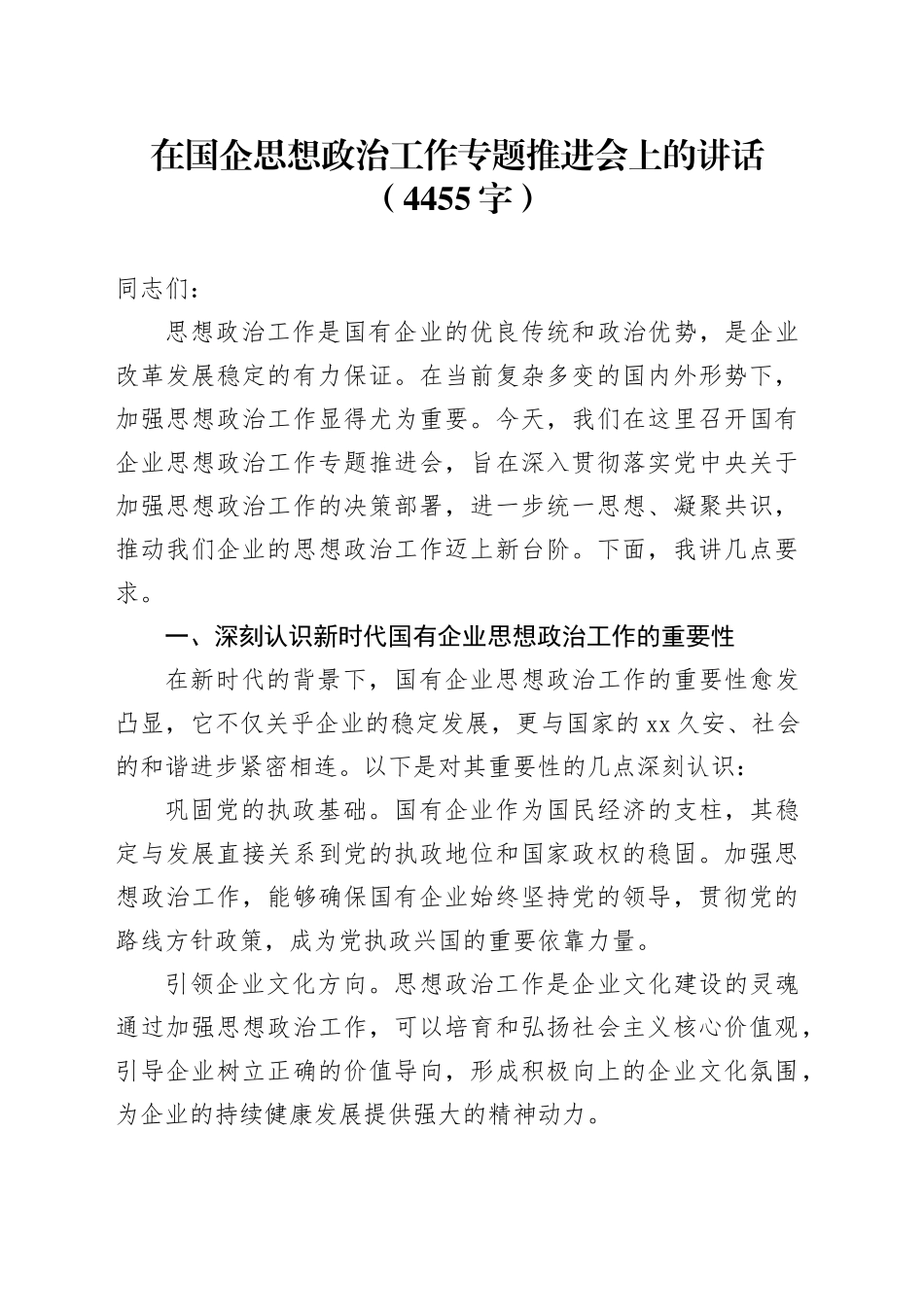 在国企思想政治工作专题推进会上的讲话（4455字）_第1页