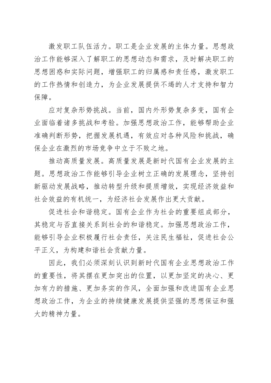 在国企思想政治工作专题推进会上的讲话（4455字）_第2页