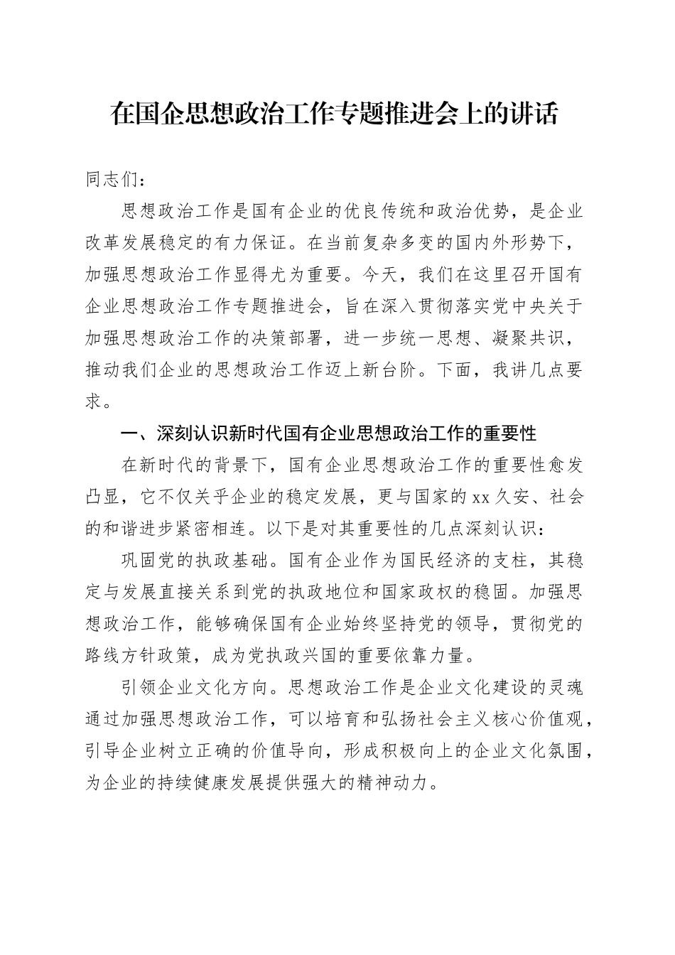 在国企思想政治工作专题推进会上的讲话（公司）_第1页