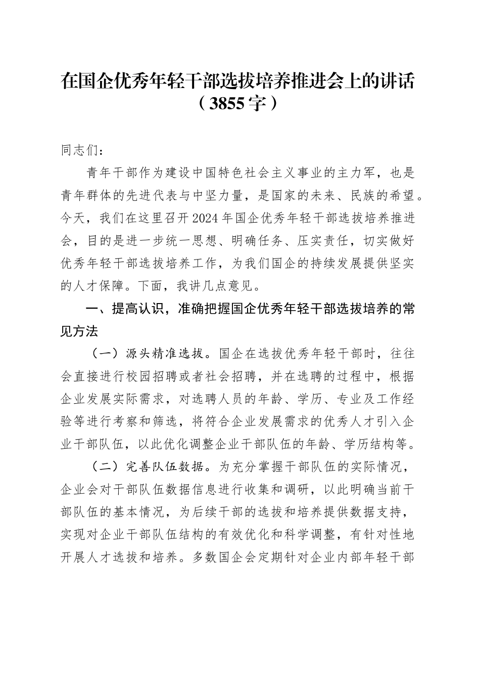 在国企优秀年轻干部选拔培养推进会上的讲话（3855字）_第1页
