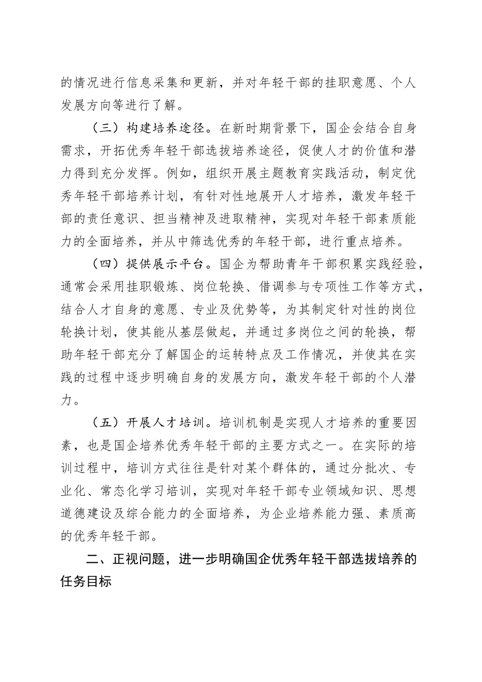 在国企优秀年轻干部选拔培养推进会上的讲话（3855字）_第2页