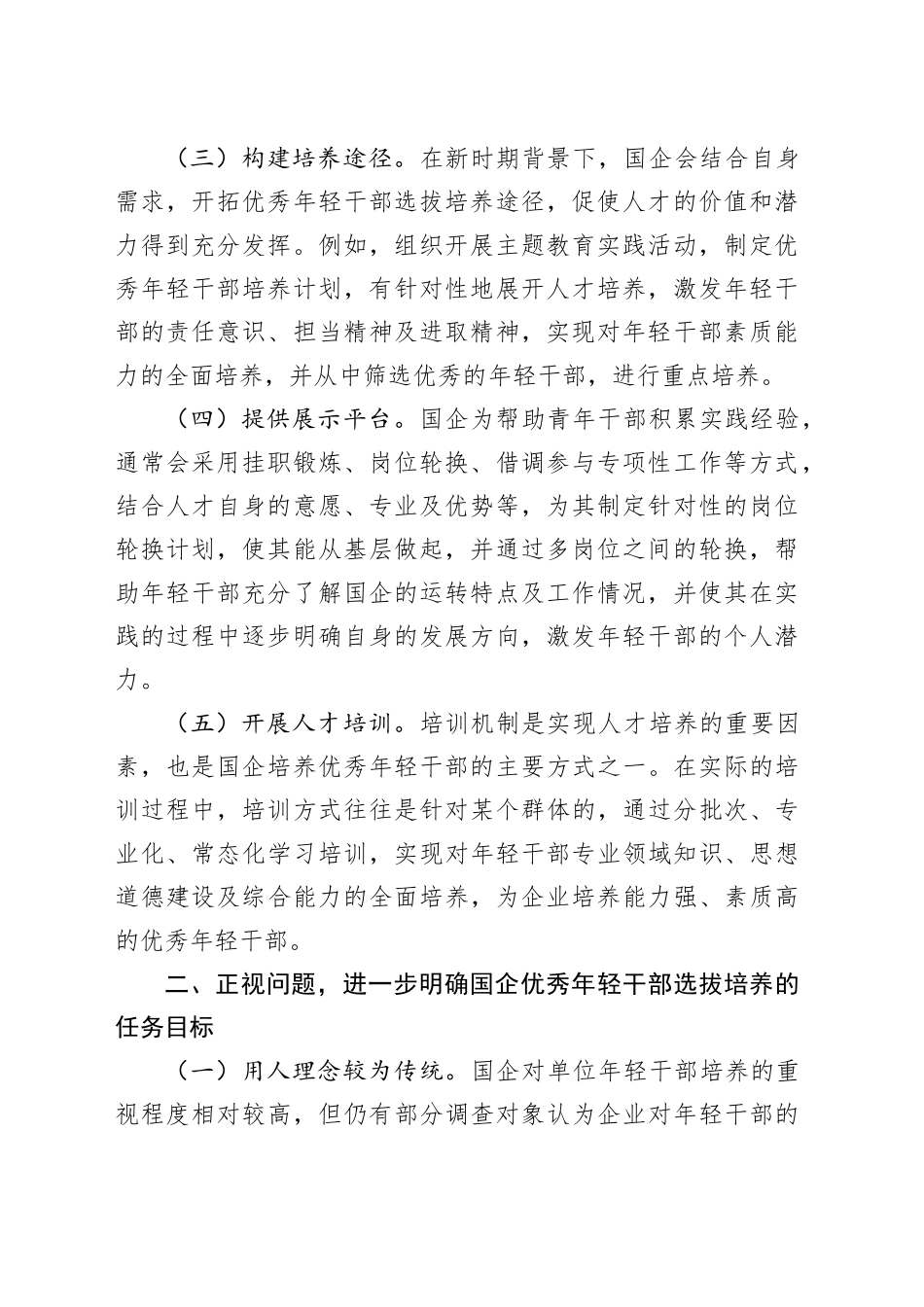 在国企优秀年轻干部选拔培养推进会上的讲话_第2页