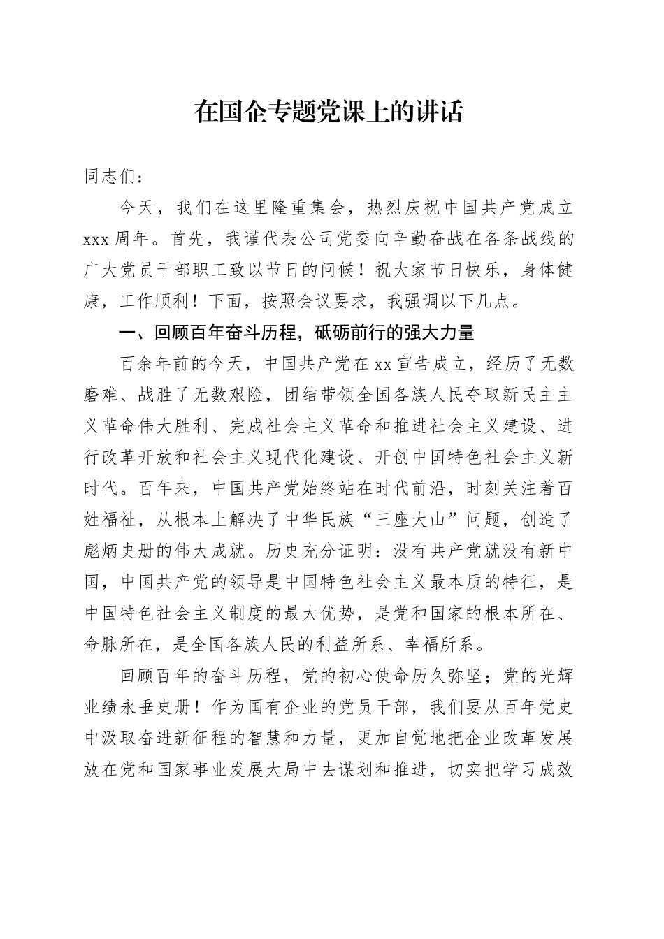 在国企专题党课上的讲话_第1页