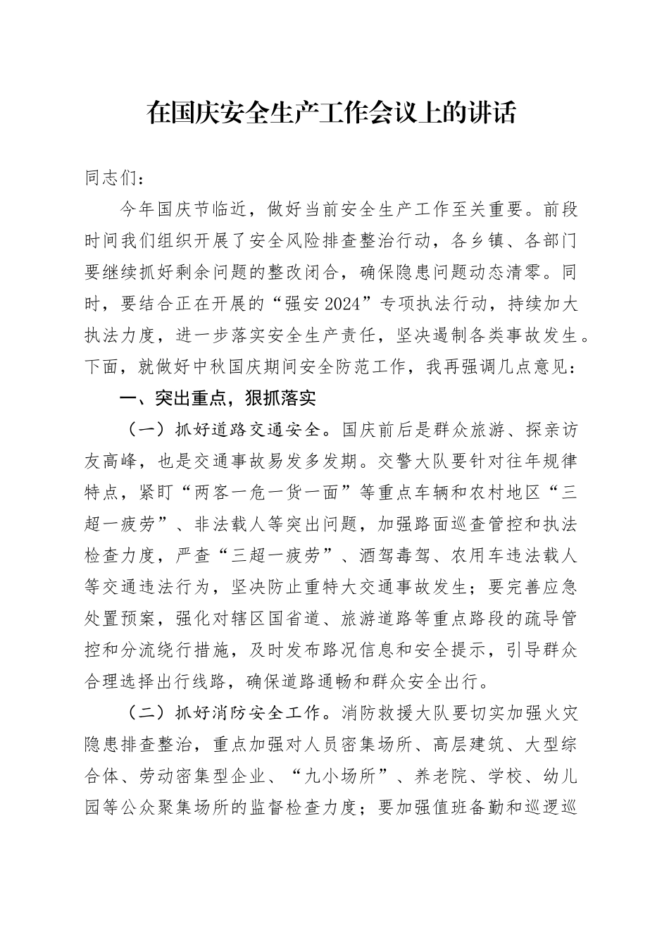 在国庆安全生产工作会议上的讲话_第1页