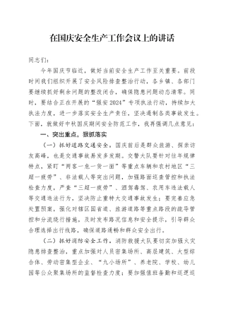 在国庆安全生产工作会议上的讲话