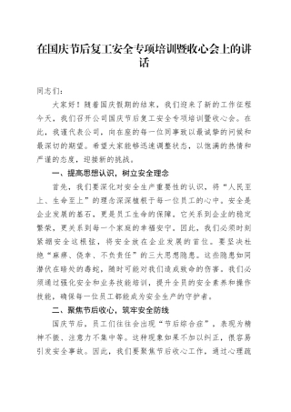 在国庆节后复工安全专项培训暨收心会上的讲话