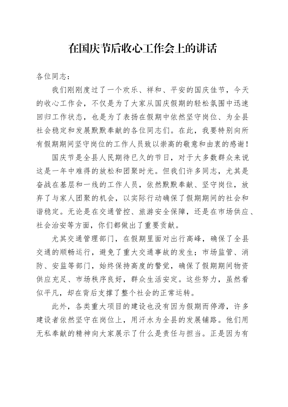 在国庆节后收心工作会上的讲话_第1页