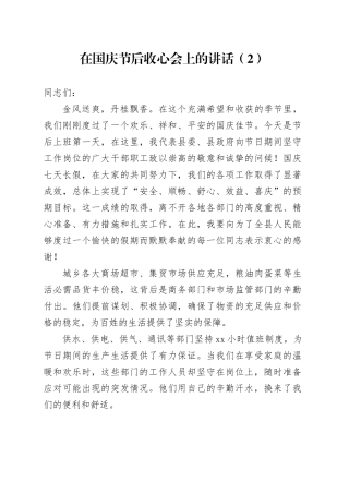 在国庆节后收心会上的讲话-2