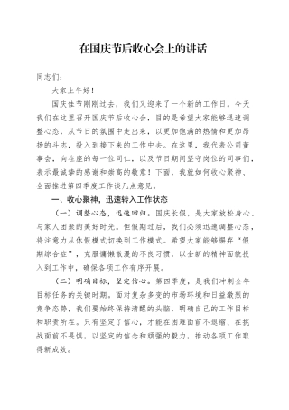 在国庆节后收心会上的讲话-3