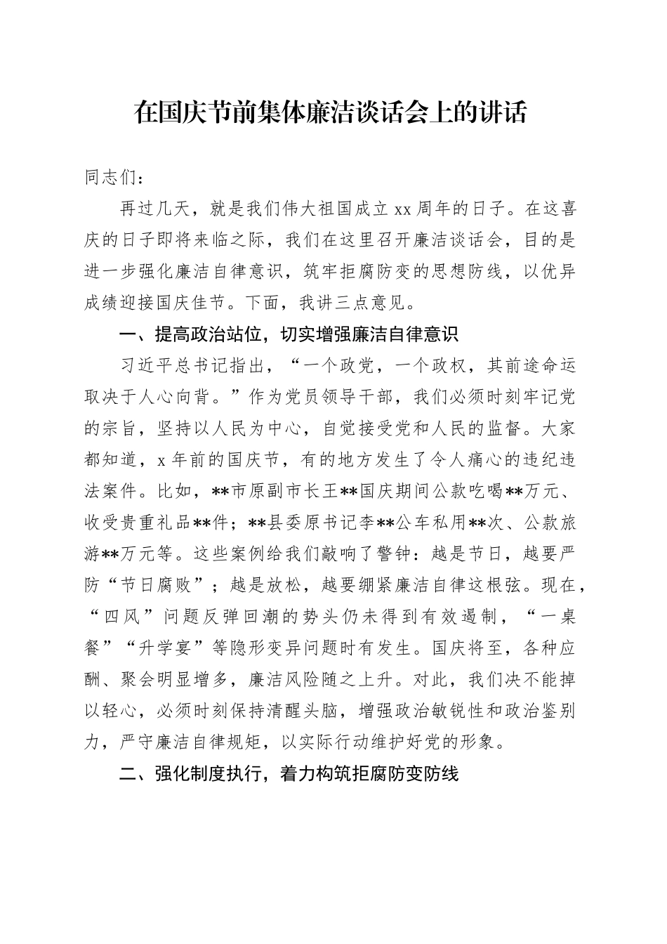 在国庆节前集体廉洁谈话会上的讲话_第1页