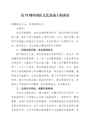 在国庆文艺活动上的讲话