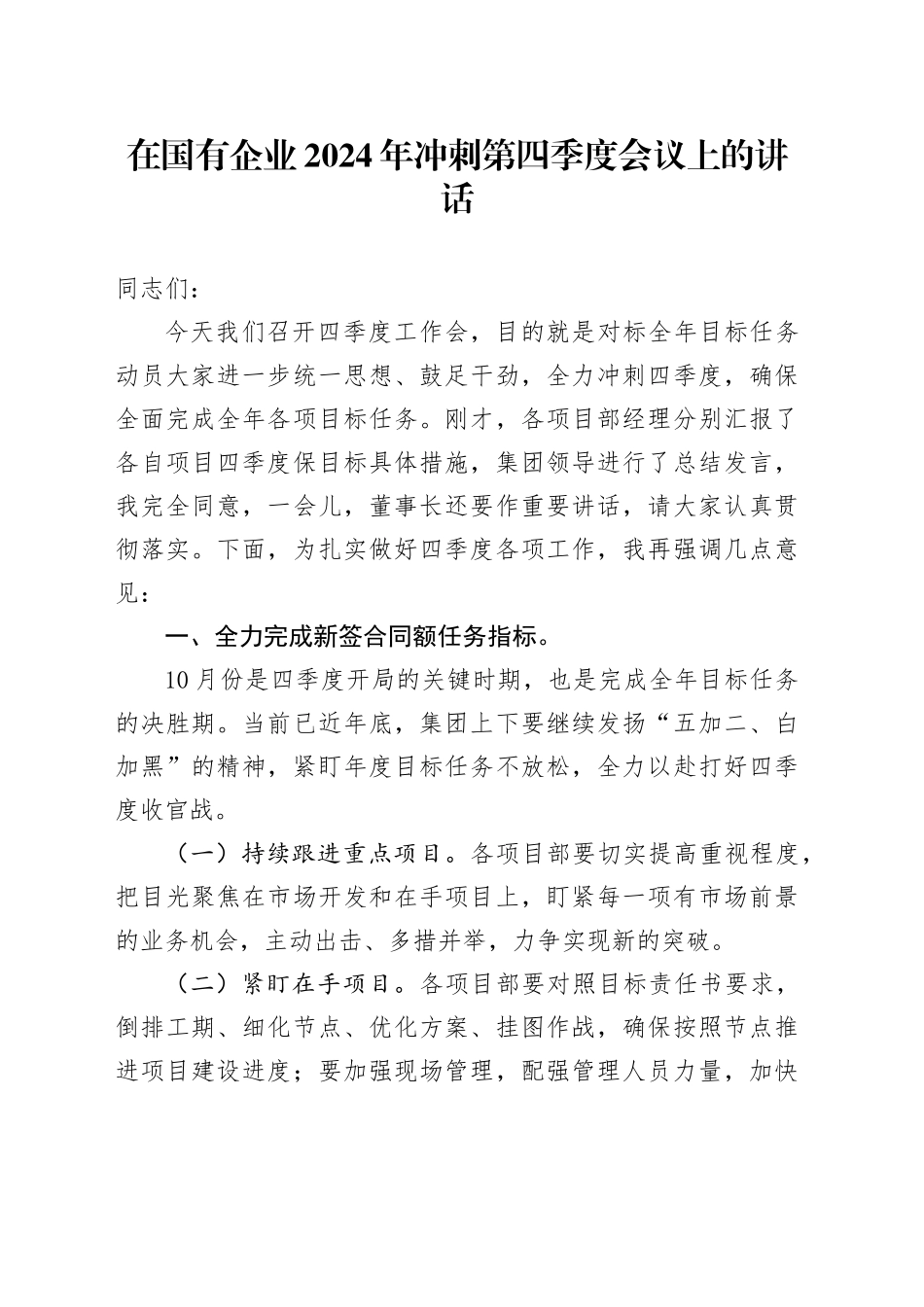 在国有企业2024年冲刺第四季度会议上的讲话_第1页