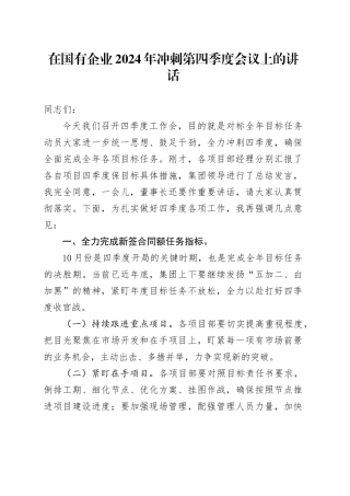 在国有企业2024年冲刺第四季度会议上的讲话