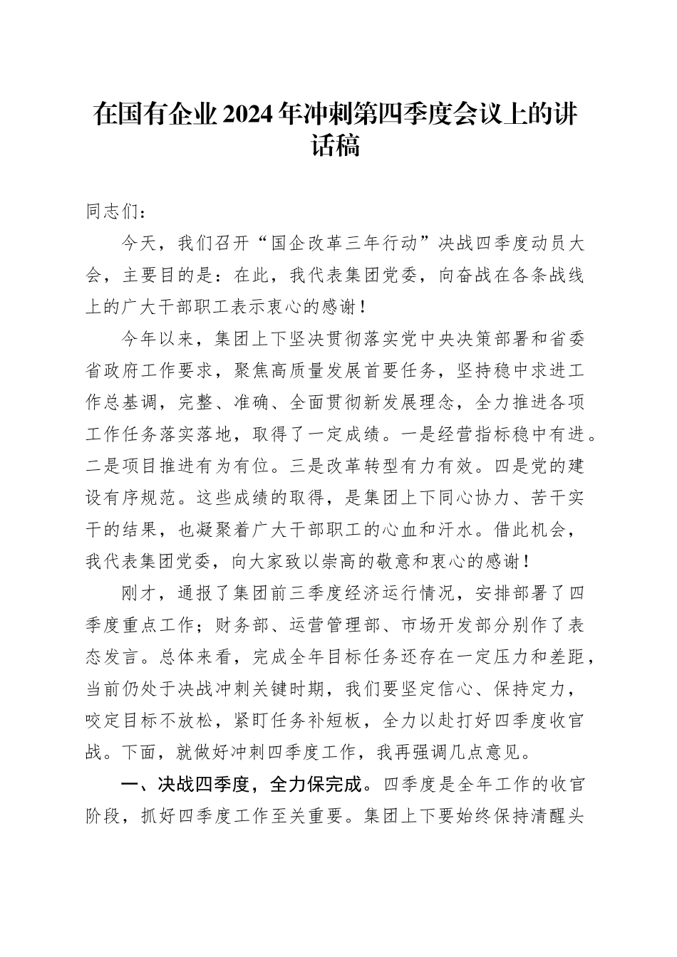 在国有企业2024年冲刺第四季度会议上的讲话稿_第1页