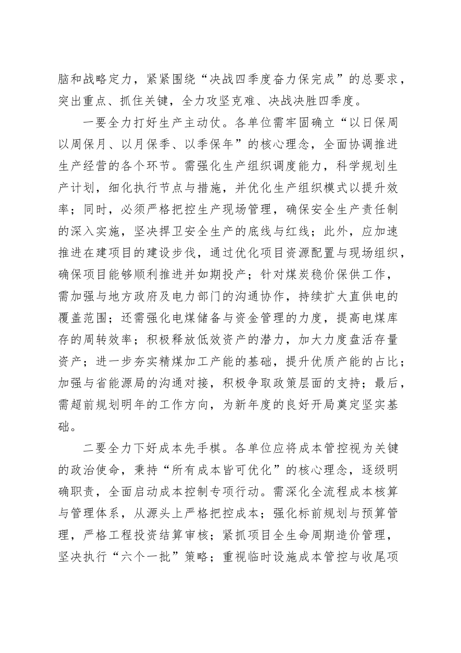 在国有企业2024年冲刺第四季度会议上的讲话稿_第2页