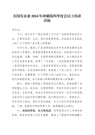 在国有企业2024年冲刺第四季度会议上的讲话稿