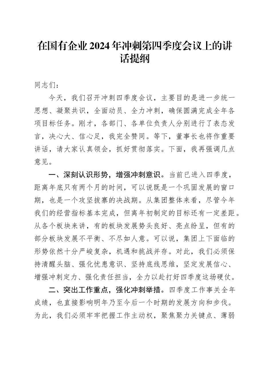 在国有企业2024年冲刺第四季度会议上的讲话提纲_第1页