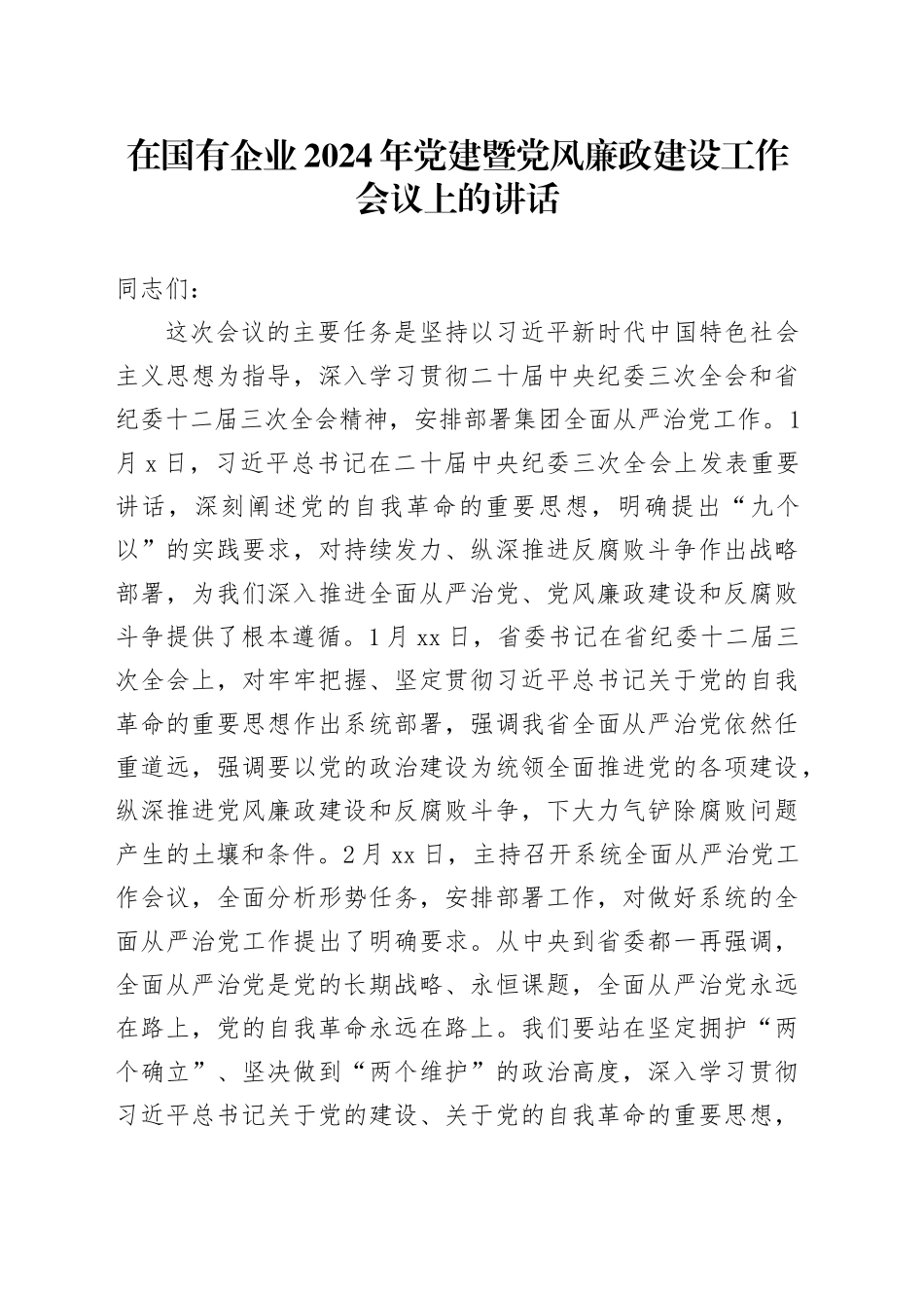 在国有企业2024年党建暨党风廉政建设工作会议上的讲话_第1页