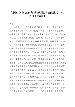 在国有企业2024年党建暨党风廉政建设工作会议上的讲话