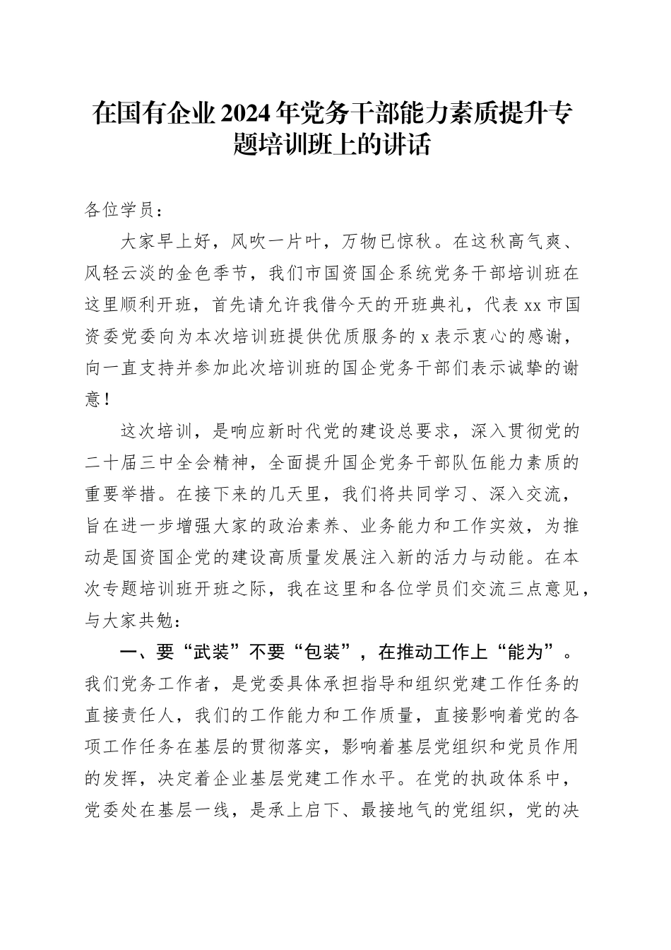 在国有企业2024年党务干部能力素质提升专题培训班上的讲话_第1页