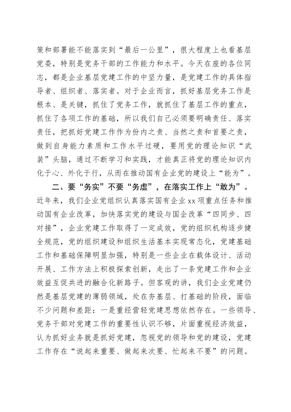 在国有企业2024年党务干部能力素质提升专题培训班上的讲话_第2页