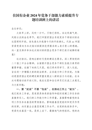 在国有企业2024年党务干部能力素质提升专题培训班上的讲话