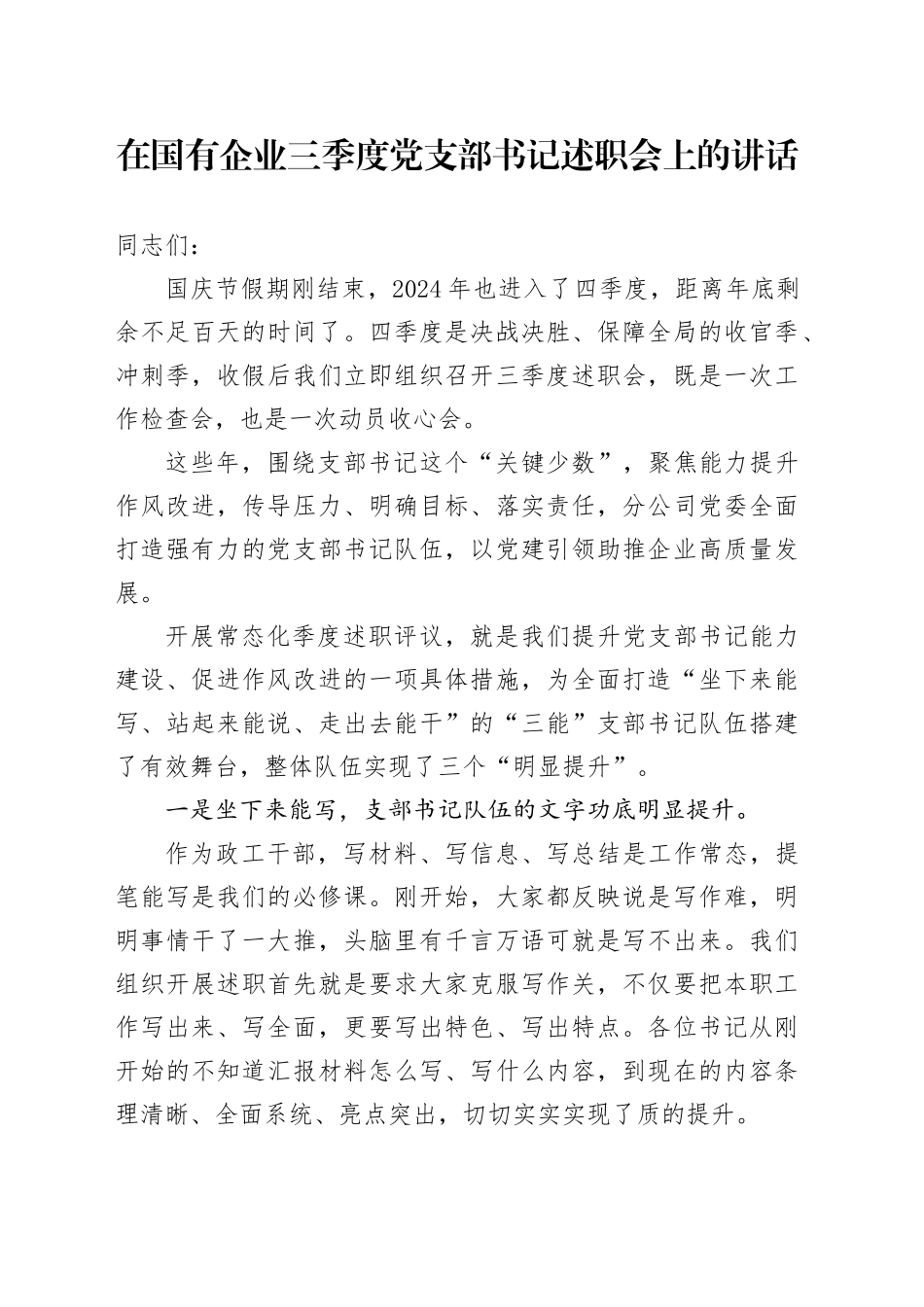 在国有企业2024年三季度党支部书记述职会上的讲话_第1页
